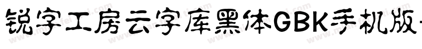 锐字工房云字库黑体GBK手机版字体转换