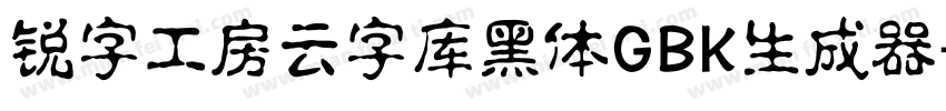 锐字工房云字库黑体GBK生成器字体转换