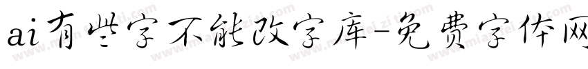 ai有些字不能改字库字体转换