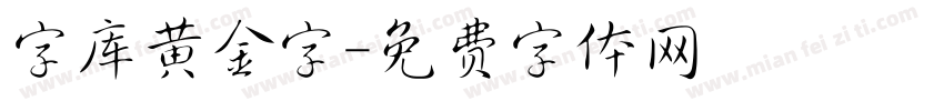 字库黄金字字体转换