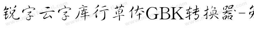 锐字云字库行草体GBK转换器字体转换