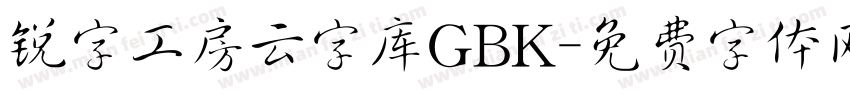 锐字工房云字库GBK字体转换