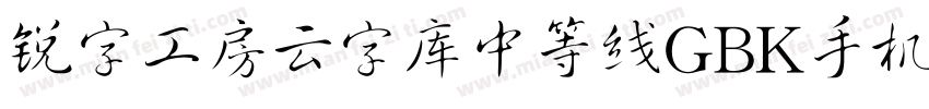 锐字工房云字库中等线GBK手机版字体转换