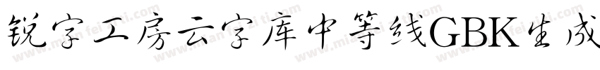 锐字工房云字库中等线GBK生成器字体转换