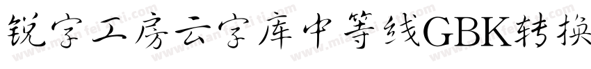 锐字工房云字库中等线GBK转换器字体转换