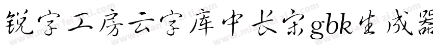 锐字工房云字库中长宋gbk生成器字体转换