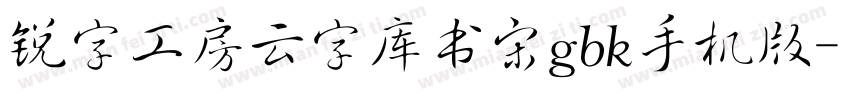 锐字工房云字库书宋gbk手机版字体转换