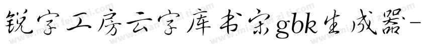 锐字工房云字库书宋gbk生成器字体转换