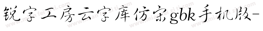 锐字工房云字库仿宋gbk手机版字体转换