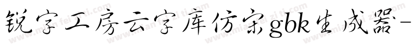 锐字工房云字库仿宋gbk生成器字体转换