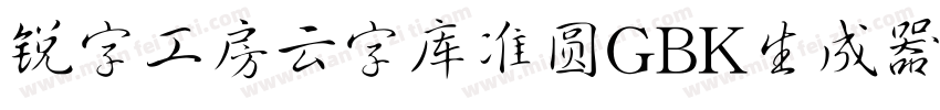 锐字工房云字库准圆GBK生成器字体转换