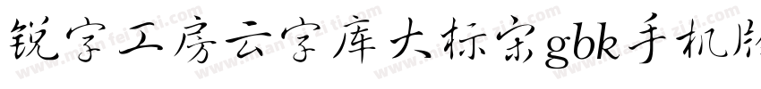 锐字工房云字库大标宋gbk手机版字体转换