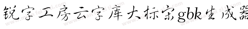 锐字工房云字库大标宋gbk生成器字体转换