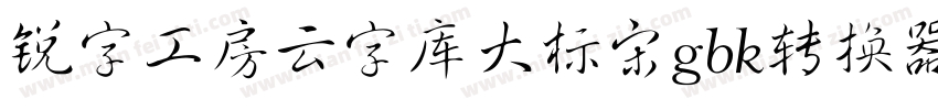 锐字工房云字库大标宋gbk转换器字体转换