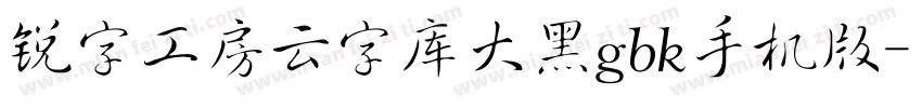 锐字工房云字库大黑gbk手机版字体转换