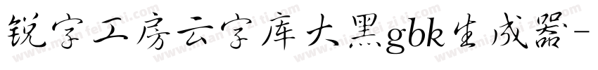 锐字工房云字库大黑gbk生成器字体转换