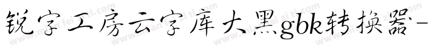 锐字工房云字库大黑gbk转换器字体转换