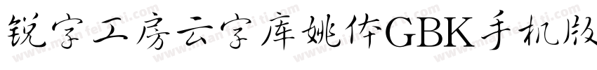 锐字工房云字库姚体GBK手机版字体转换