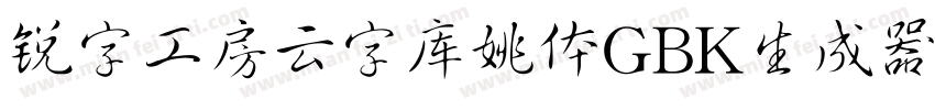 锐字工房云字库姚体GBK生成器字体转换