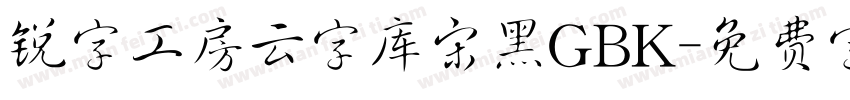 锐字工房云字库宋黑GBK字体转换