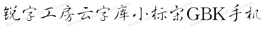 锐字工房云字库小标宋GBK手机版字体转换