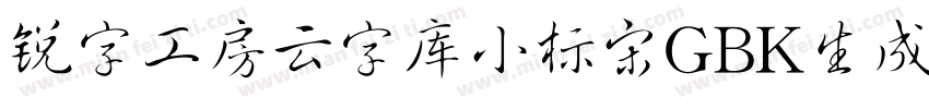 锐字工房云字库小标宋GBK生成器字体转换