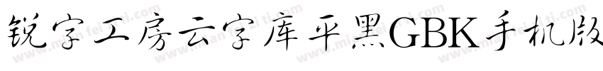 锐字工房云字库平黑GBK手机版字体转换