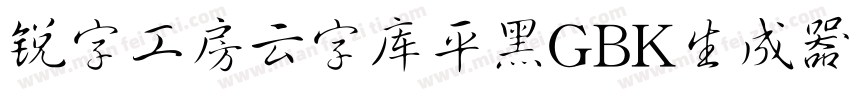 锐字工房云字库平黑GBK生成器字体转换