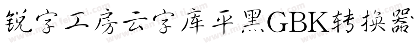 锐字工房云字库平黑GBK转换器字体转换