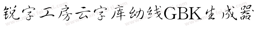 锐字工房云字库幼线GBK生成器字体转换