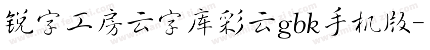 锐字工房云字库彩云gbk手机版字体转换