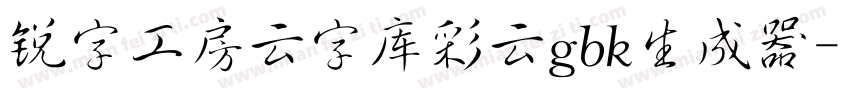 锐字工房云字库彩云gbk生成器字体转换