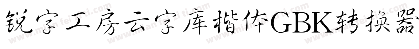 锐字工房云字库楷体GBK转换器字体转换