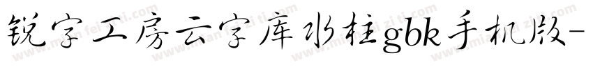 锐字工房云字库水柱gbk手机版字体转换