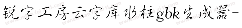 锐字工房云字库水柱gbk生成器字体转换