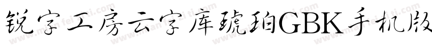 锐字工房云字库琥珀GBK手机版字体转换