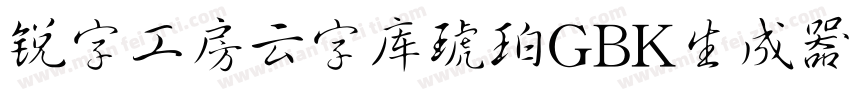 锐字工房云字库琥珀GBK生成器字体转换