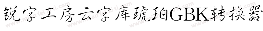 锐字工房云字库琥珀GBK转换器字体转换