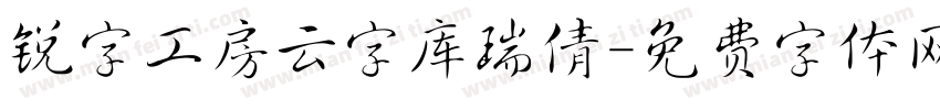 锐字工房云字库瑞倩字体转换