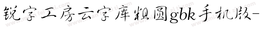 锐字工房云字库粗圆gbk手机版字体转换