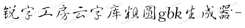 锐字工房云字库粗圆gbk生成器字体转换