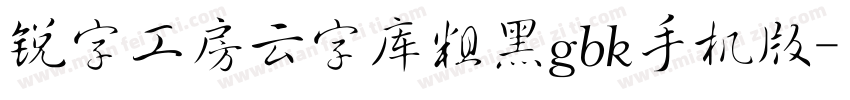 锐字工房云字库粗黑gbk手机版字体转换