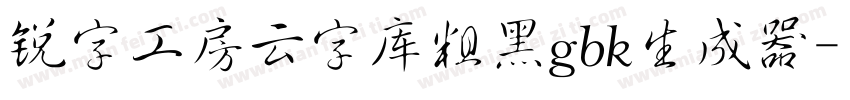 锐字工房云字库粗黑gbk生成器字体转换