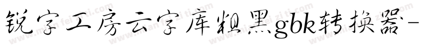 锐字工房云字库粗黑gbk转换器字体转换