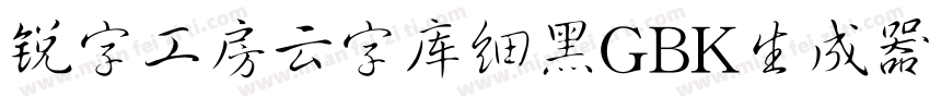 锐字工房云字库细黑GBK生成器字体转换