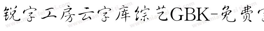 锐字工房云字库综艺GBK字体转换