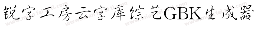 锐字工房云字库综艺GBK生成器字体转换