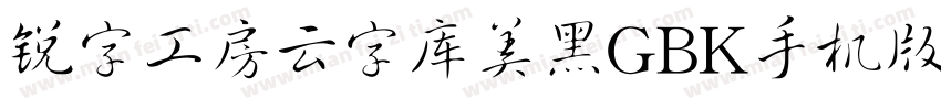 锐字工房云字库美黑GBK手机版字体转换