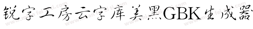 锐字工房云字库美黑GBK生成器字体转换