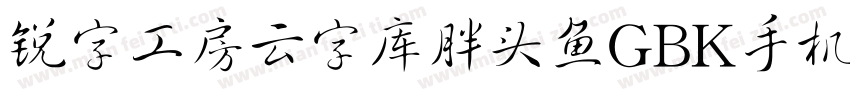 锐字工房云字库胖头鱼GBK手机版字体转换